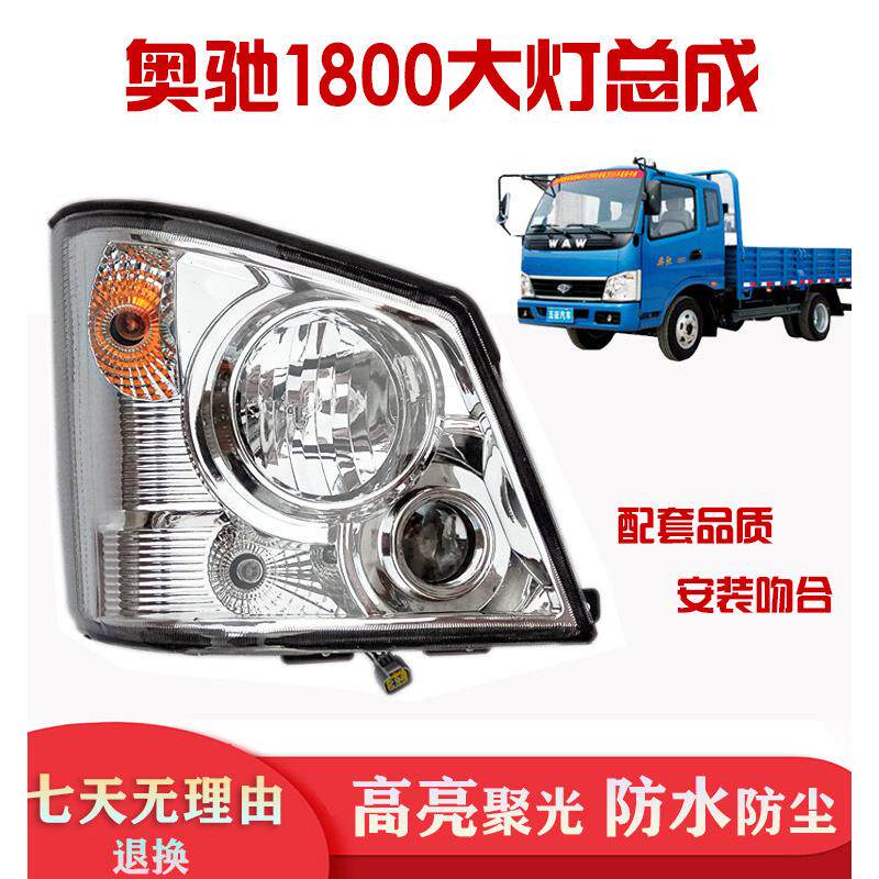 适用于五征奥驰1800/1700大灯前照灯前大灯总成照明灯飞碟奥驰