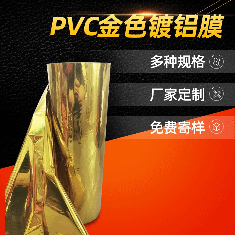 厂家pvgc镀铝膜金色静电膜塑料薄膜阻燃薄膜PVC热封膜