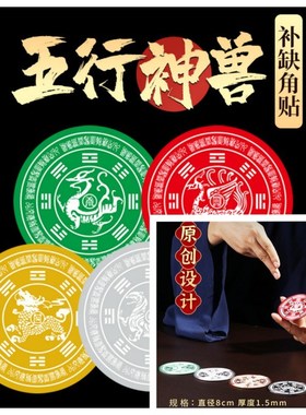 道家五行神兽房屋缺角补角东南西北青龙白虎朱雀玄武金属贴纸摆件