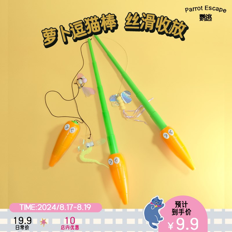 鹦逃萝卜可伸缩逗猫棒猫咪玩具一甩就H出杆逗猫新体验大手柄更耐