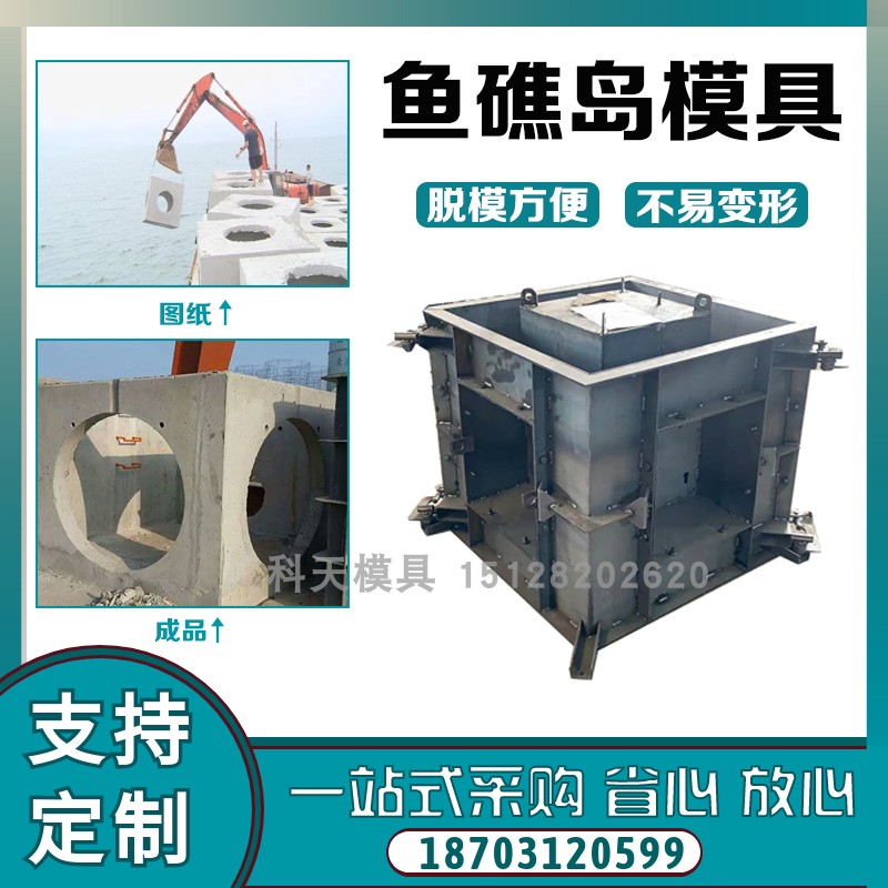 混凝土生态鱼礁模j具近海养殖鱼礁岛模具预制箱体型鱼礁钢模具模