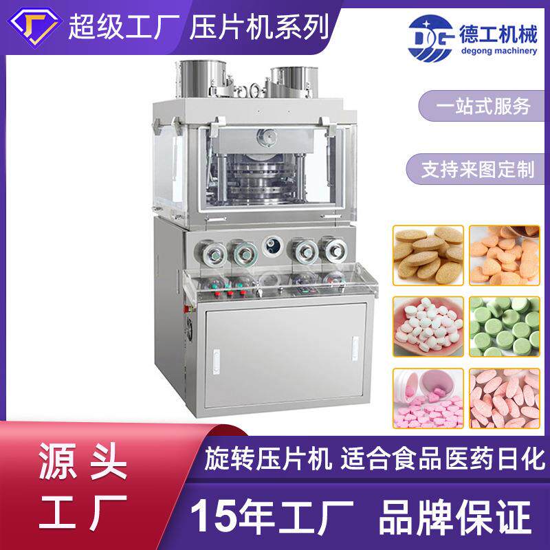 广州德工全自动旋转式压片机中药粉末小型制打片机药片奶片制片机