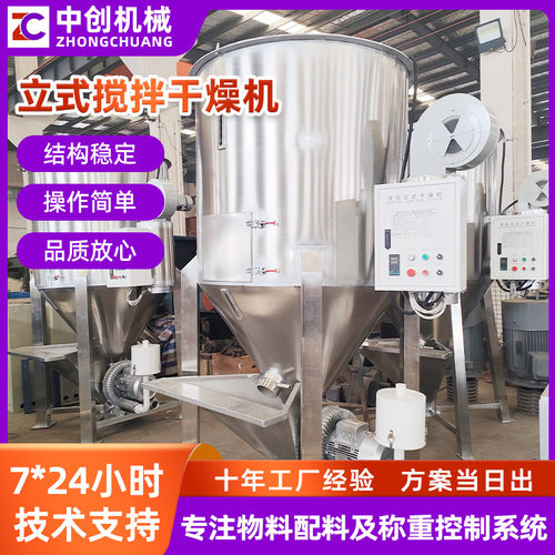 立式烘干拌料机立式搅拌机颗粒塑料混合塑料搅拌干燥机烘干机