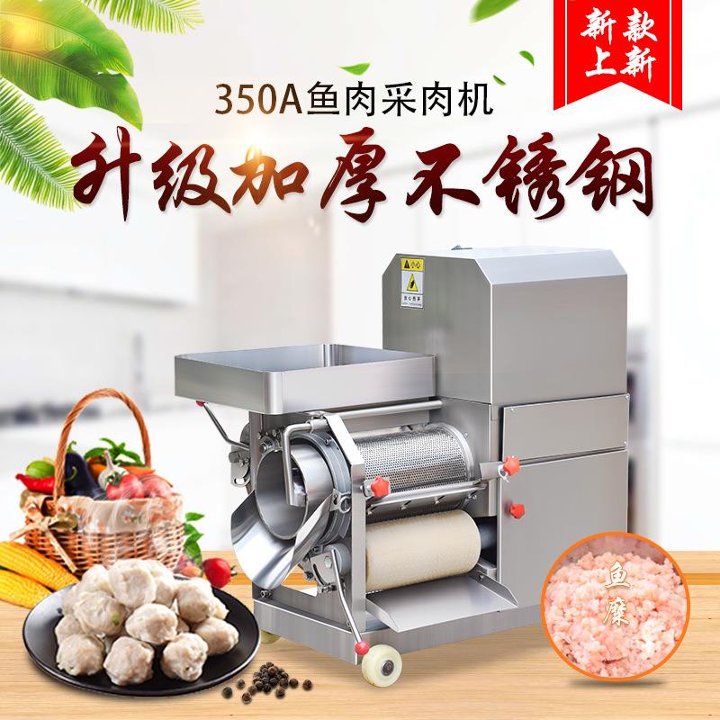 自动鱼肉采肉机鱼丸去鱼刺机鱼糜采取机鱼肉去刺机水产加工鱼糜机