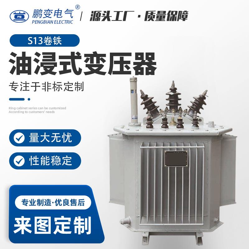 S13-30KV油浸式卷铁芯变压器全铜芯立体卷铁芯配电变压器