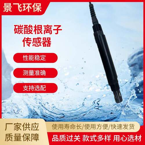 厂家水质分析碳酸根离子传感器在线RS485新型碳酸根离子传感器