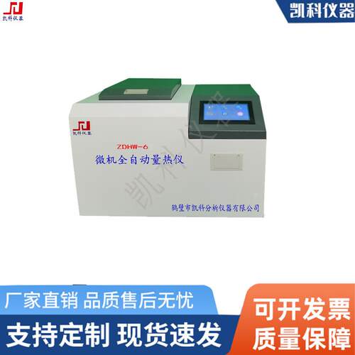 高精度量热仪测试时间短智能煤质仪器口碑好快速发热量检测仪