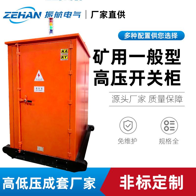 高原型矿用一般型高压开关柜矿山设备高压配电柜
