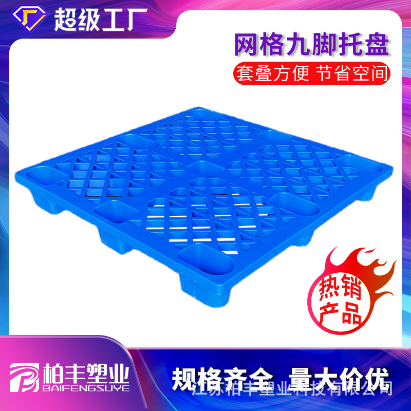 现货网格九脚塑料托盘叉车托盘仓库物流防潮卡板网格塑料托盘收纳
