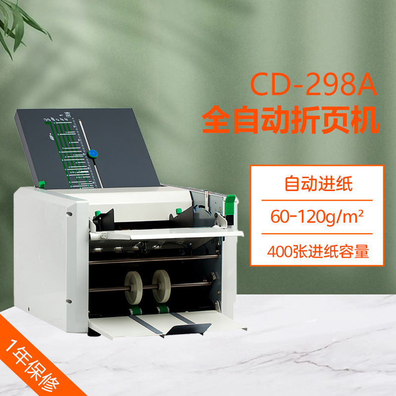 厂家供应 CD-298A全自动折页机 说明书折纸机 A3 A4折叠机