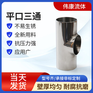 316不锈钢三通壁厚均匀平口焊接三通卫生级来图来样厂家直销 304