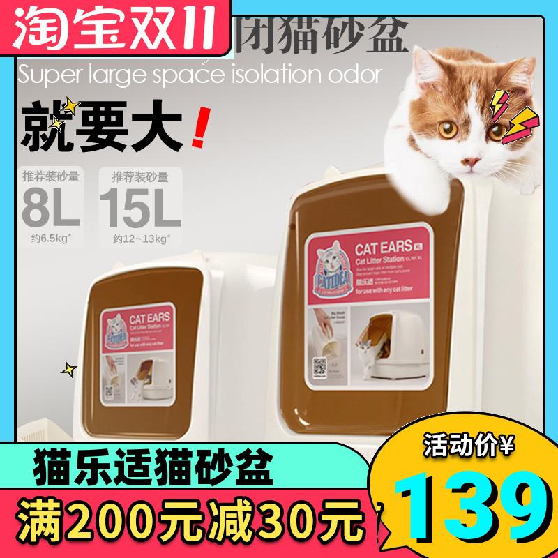 猫乐适猫砂盆全封闭式猫厕所大号猫沙盆猫咪防外溅猫耳朵8L15L
