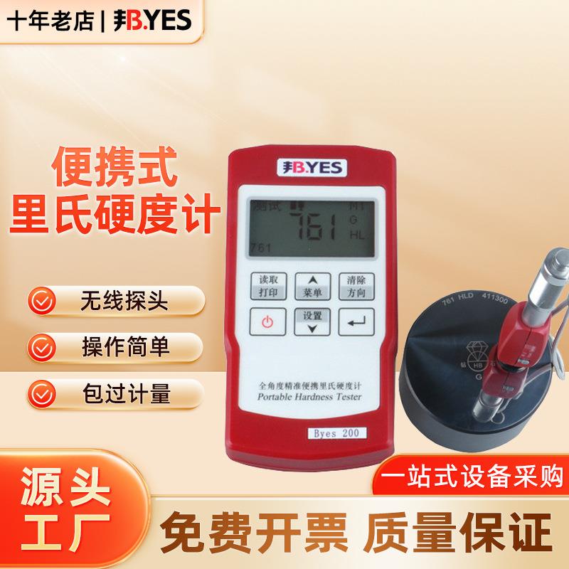 邦亿Byes200便携式里氏硬度计热处理洛氏硬度仪金属铸铁模具钢