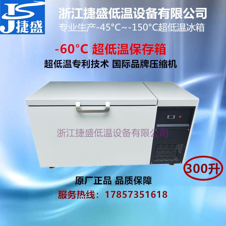 超低温保存箱-60度300升生物样品冷冻箱塑胶制品电子元器件试验箱