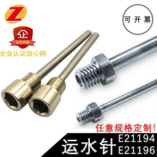 模具运水针带外六角螺纹接头定制冷却管E21194冷却水管E21192配件