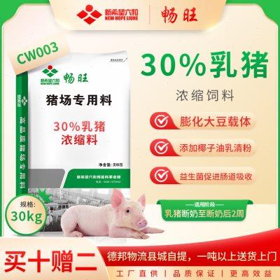新希望六和猪饲料30%保育浓缩料小仔猪用CW003鱼粉预混料膨化大豆