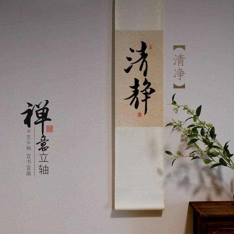 常乐吃茶卷轴画手写书法禅意中式装饰挂画茶室客厅玄关长条字画