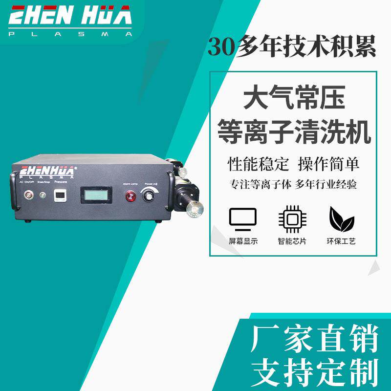 现货销售大气常压等离子喷涂机清洗机零电势设备PCB板清机