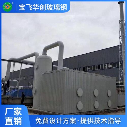 宝飞华创厂家玻璃钢不锈钢PP材质BFSW-II型生物除臭塔生物除臭箱