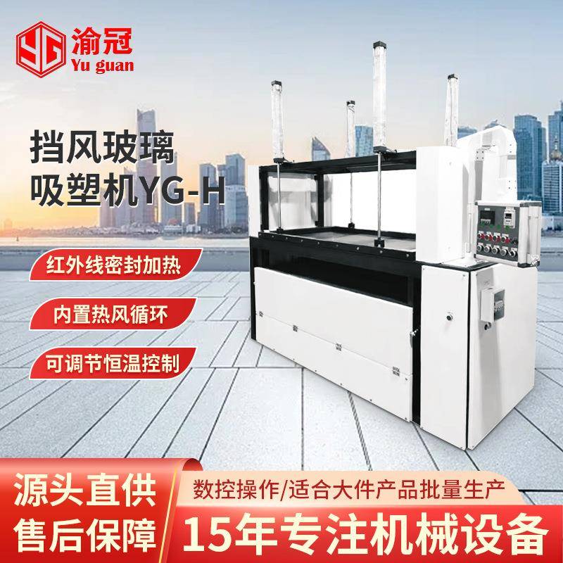 全自动真空覆膜机高抗撕硅胶膜亚克力摩托车挡风玻璃吸塑机YG-H