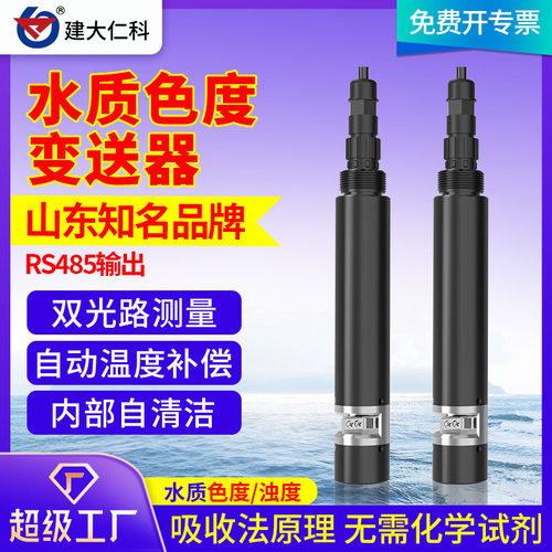 水质色度变送器RS485水产养殖污水溶液浊度水质色度在线检测仪