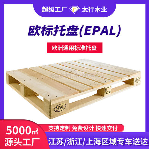 无锡厂家欧标托盘EPAL熏蒸热处理物流周转叉车胶合板垫仓板川字