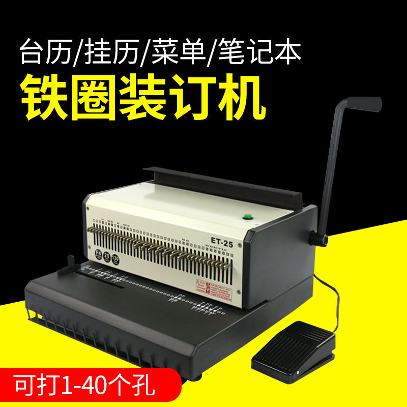ET-25电动铁圈装订机双线铁圈40孔打孔器装订台历挂历装订机灰纸
