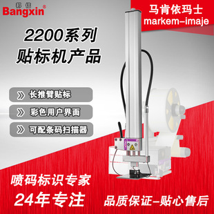 马肯依玛士Markem-Imaje全自动双面拐角外箱外包装2200系列贴标机