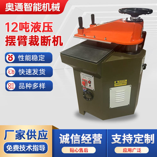 12吨液压摆臂裁断机皮革玩具制鞋裁切机手套冲床啤机液压摆臂式