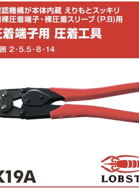 LOBSTER虾牌AK-19A压着钳 用于非绝缘端子与非绝缘套管 压接工具