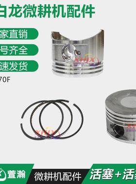 小白龙垂直轴微耕机发动机配件 宗申VP200 1P70F 170F活塞 活塞环