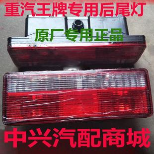 757BP777BP后尾灯重汽王牌货车刹车灯壳配件 适用于重汽王牌737BP