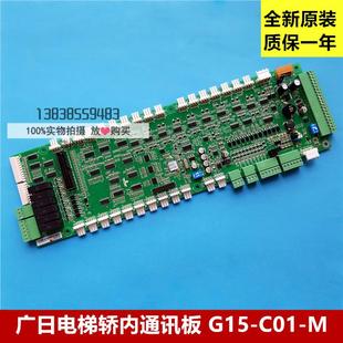 G15 C01 廣日電梯通迅板 兼容G12通迅板 G15轎內(nèi)通訊板 原廠
