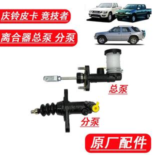 离合器分泵 五十铃庆铃皮卡 离合器总泵 T17 总缸原厂配件 竞技者