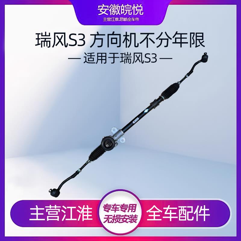 适配江淮瑞风S3方向机总成转向机总成拉杆横拉杆S3动力转向器总成
