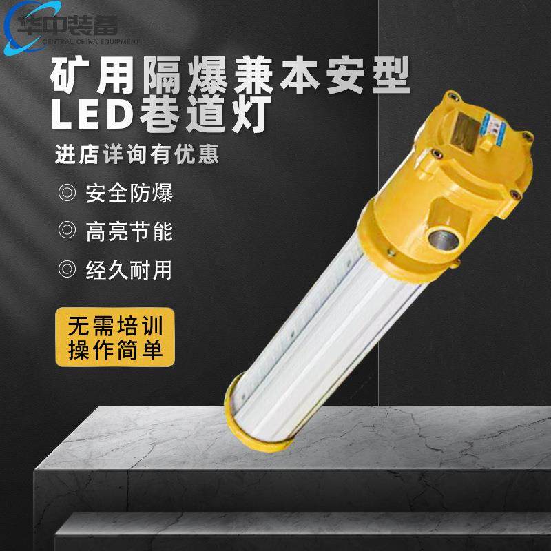 矿用隔爆兼本安型LED巷道灯隔爆兼本安型防爆灯,机械设备,矿山专用设备,淘宝优惠券,粉丝福利购,淘宝优惠卷