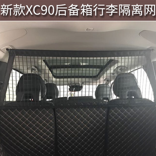 配件 适用于新雷神沃尔沃XC90后备箱行李隔离网宠物挡网专用改装