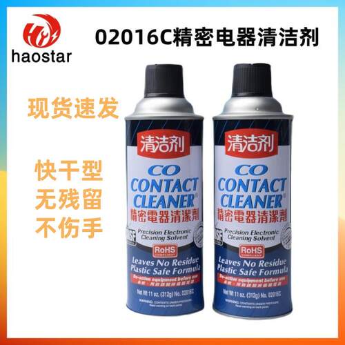 02016C精密电器清洁剂电子仪器屏幕线路板焊接点清洗复活剂