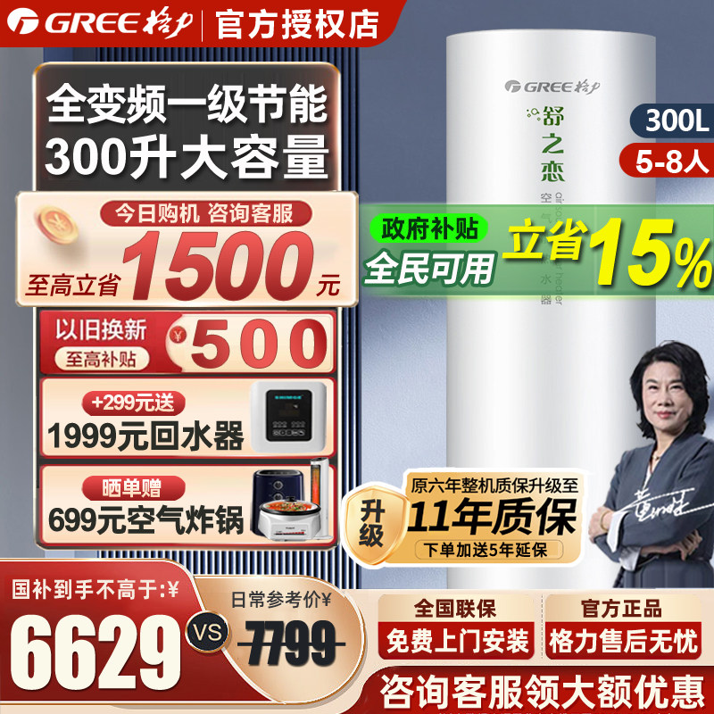 [政府补贴】格力空气能热水器家用300升一级变频大容量舒之恋热泵