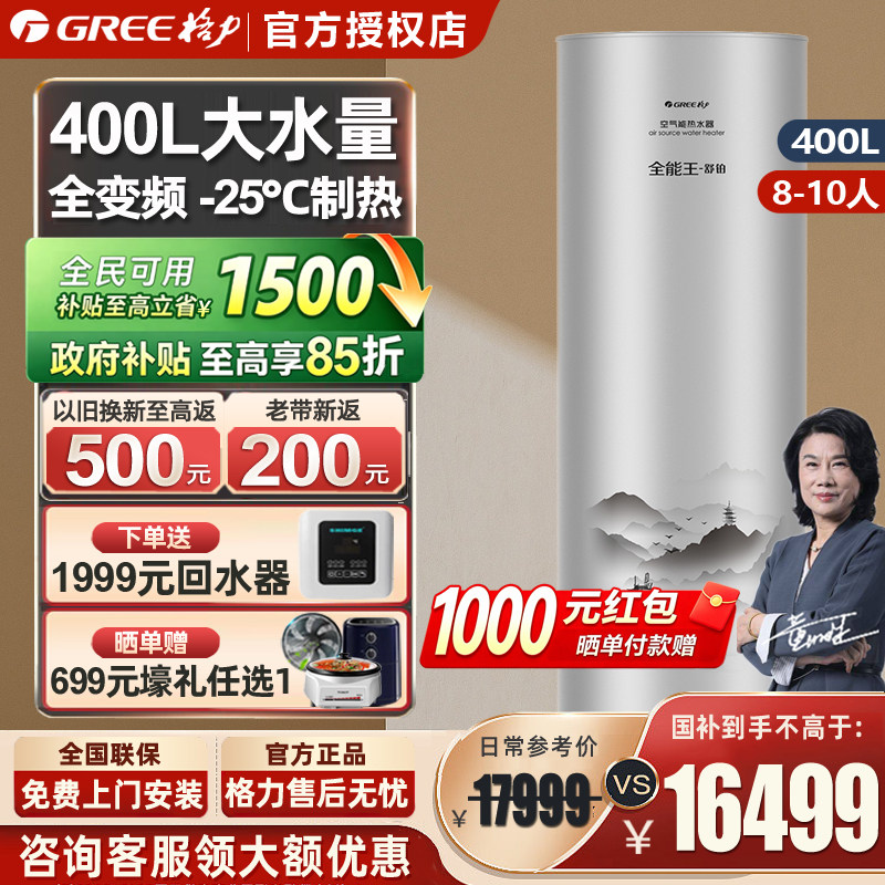 【政府补贴】格力空气能热水器家用400升一级能效变频舒铂电热泵