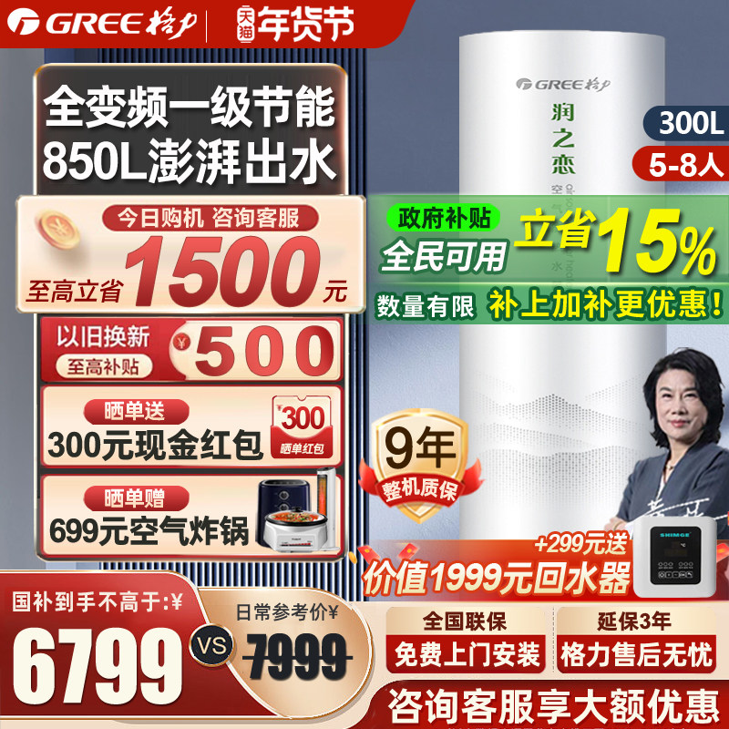 [政府补贴】格力空气能热水器家用300升一级变频大容量润之恋热泵,大家电,空气源热泵热水器,淘宝优惠券,粉丝福利购,淘宝优惠卷