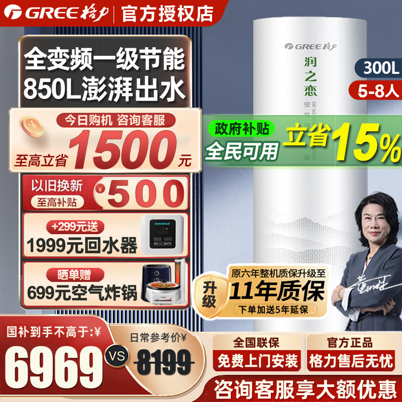 [政府补贴】格力空气能热水器家用300升一级变频大容量润之恋热泵