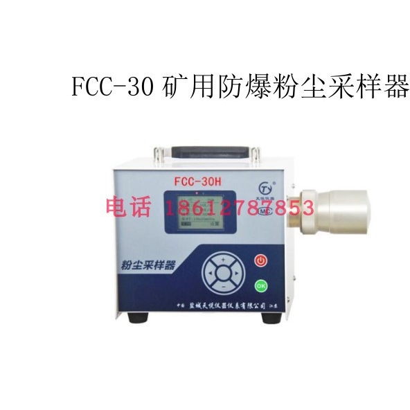 新上市 FCC-30H矿用防爆粉尘采样器 显示流量 恒流防爆粉尘采样