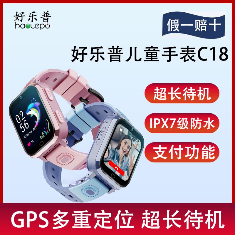 好乐普儿童电话手表C18可视频通话防水支付4G全网通长待机双表带