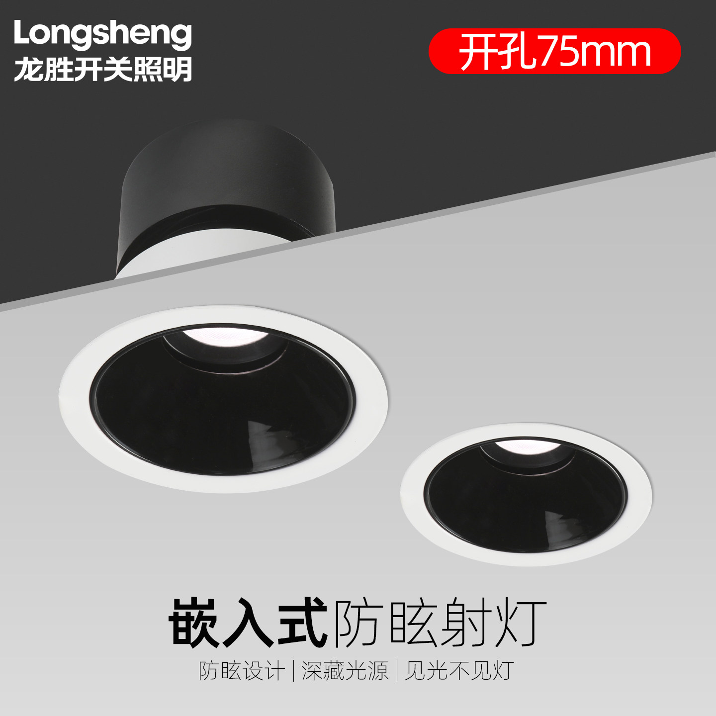 龙胜LED防眩90显嵌入式射灯75mm