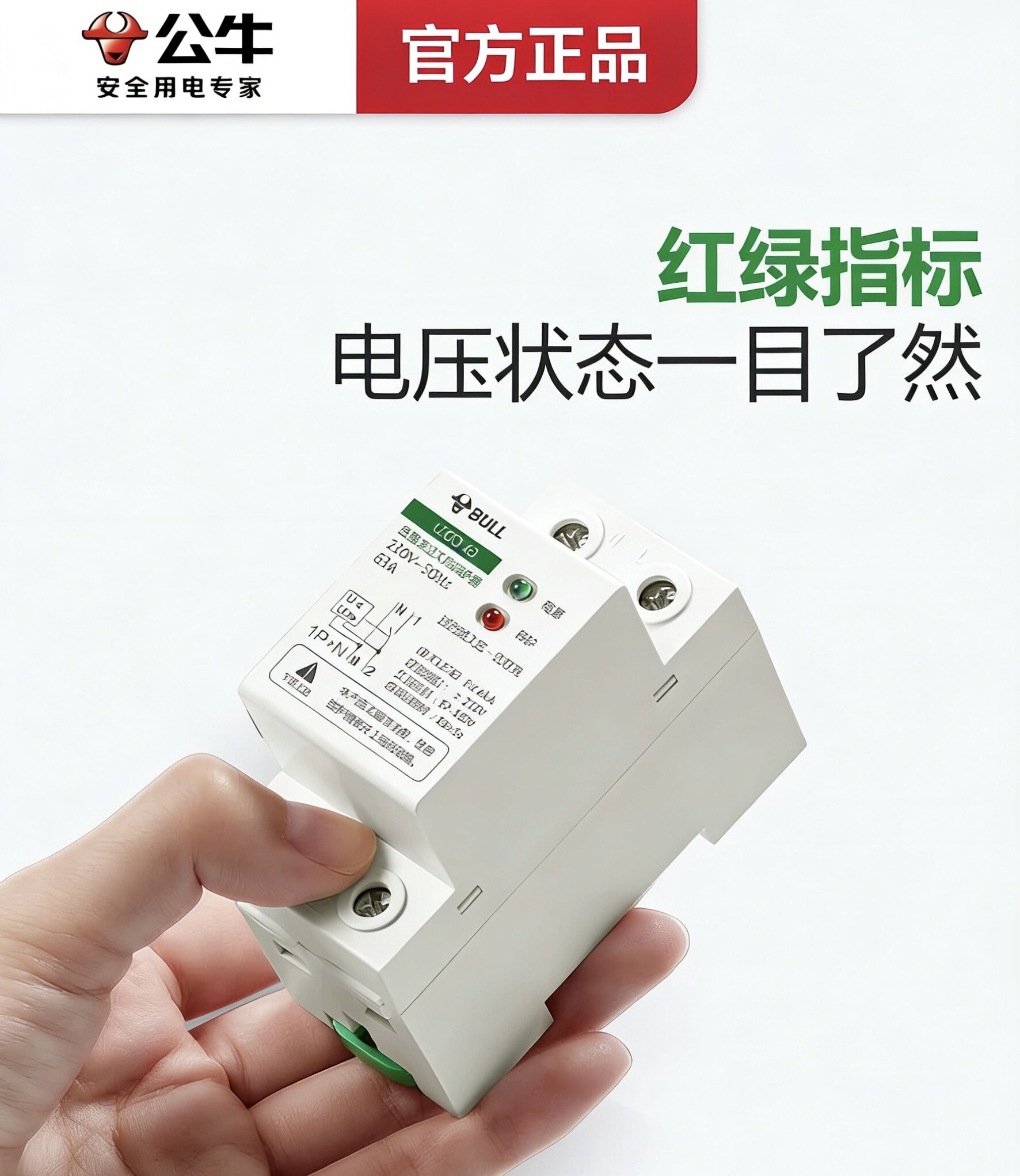 公牛自复式过欠压保护器漏电保护器