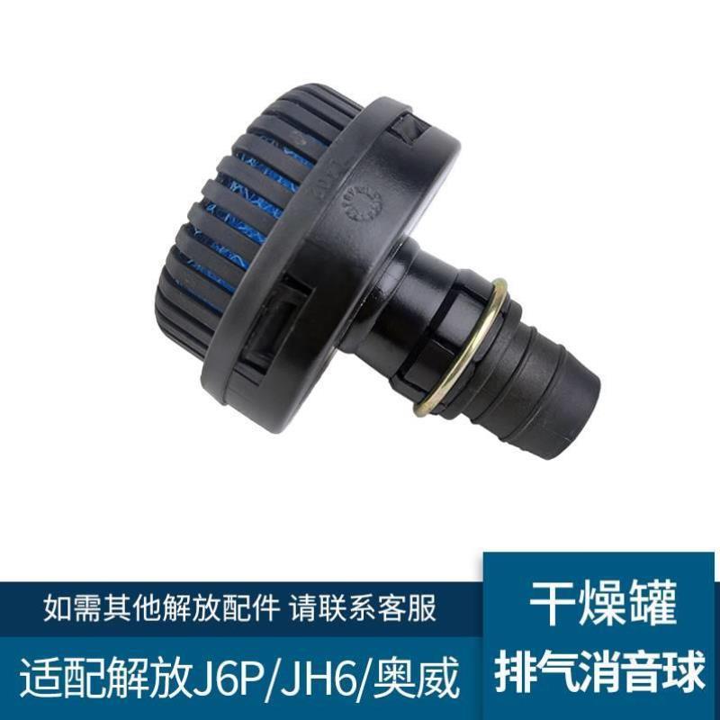 适配解放JH6干燥罐排气消音球总成J6P干燥筒消音器胶管原厂配件
