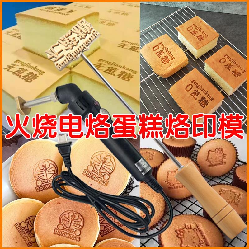 .现货6cm0无蔗糖火烧电烙蛋糕烙印烘焙模具甜品馒头印章logo定制