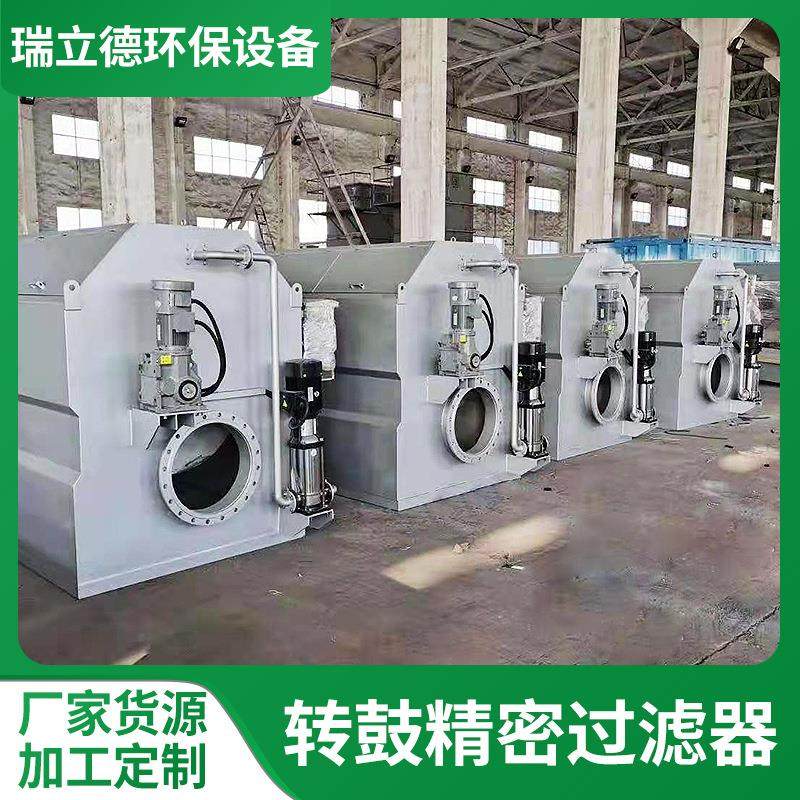 转鼓转筒精密过滤器污水悬浮物固液ss分离设备R型精密转鼓微滤机