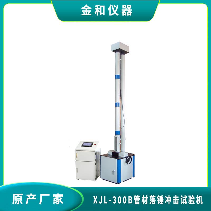 XJL-300B塑料管材波纹管落锤冲击试验机触摸屏落锤冲击试验机